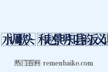 水调歌头·和赵景明知县韵反义词是什么意思的图片